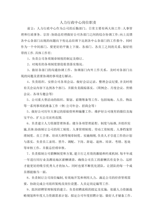 人力行政中心岗位职责