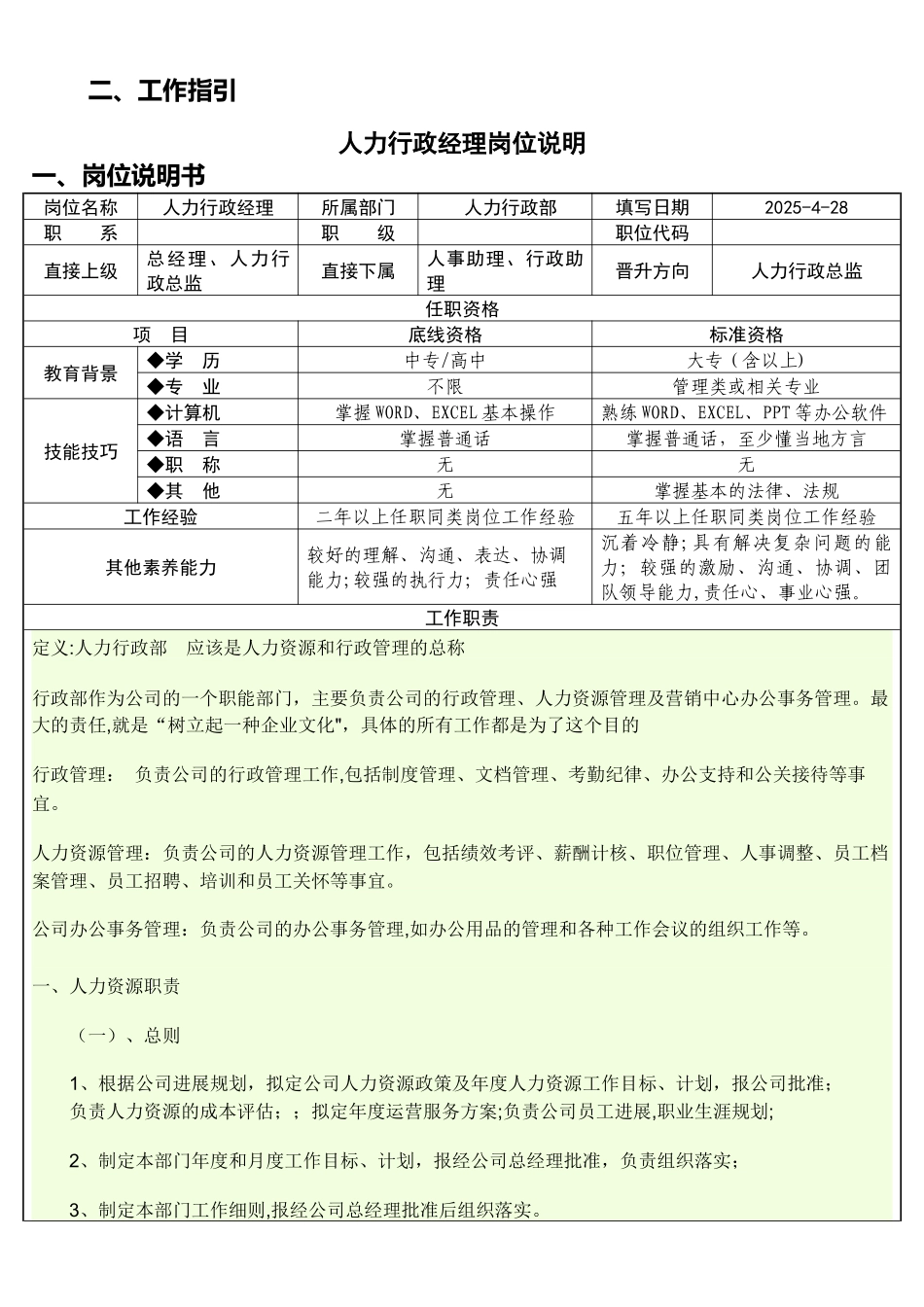 人力行政经理岗位说明_第1页