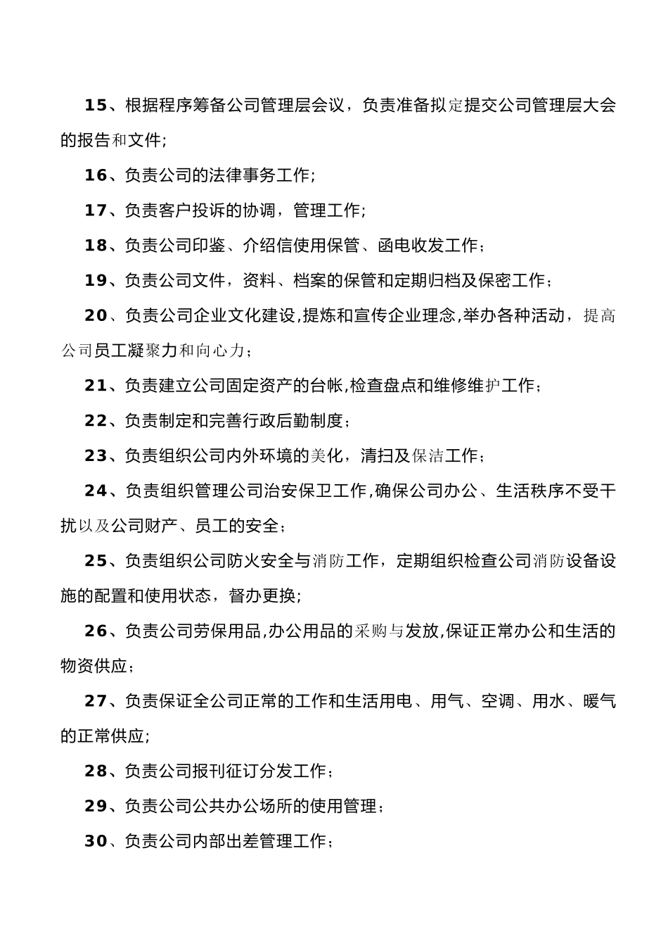 人力行政部岗位职责_第2页