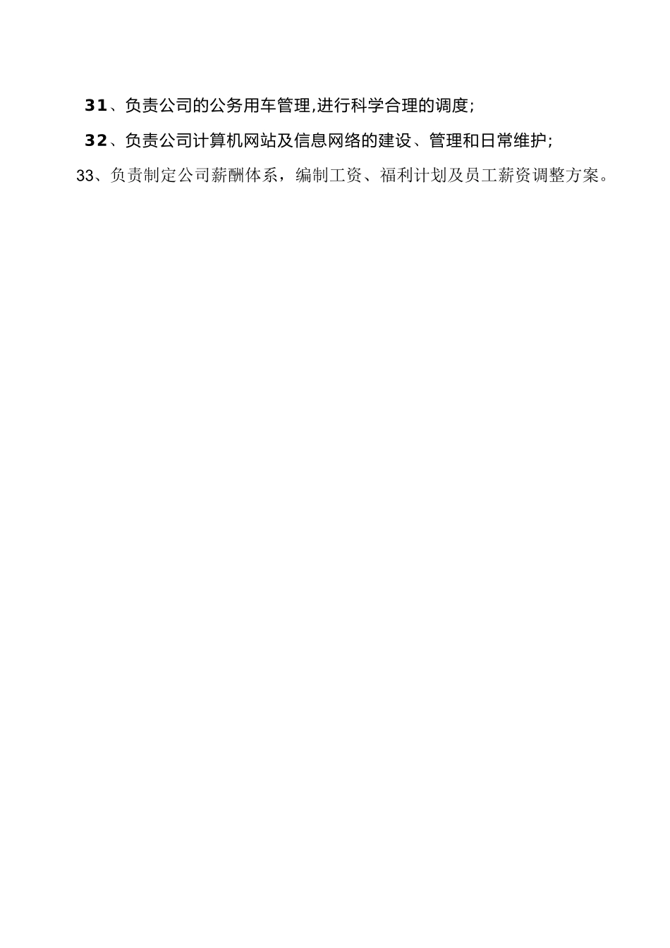 人力行政部岗位职责_第3页