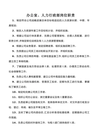 人力行政部岗位职责