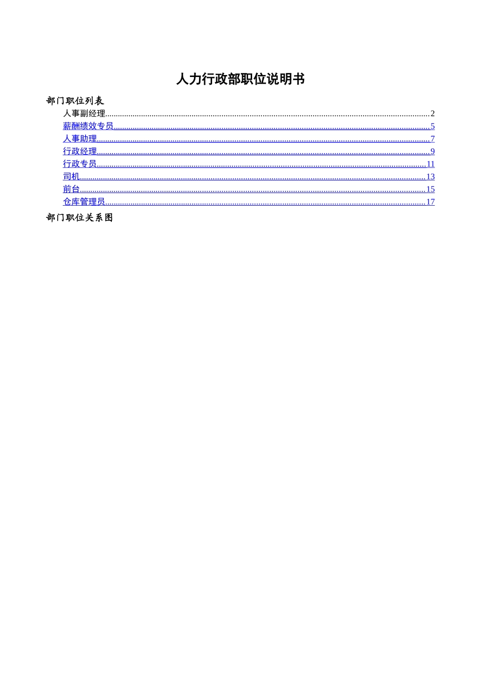 人力行政部岗位说明书_第1页