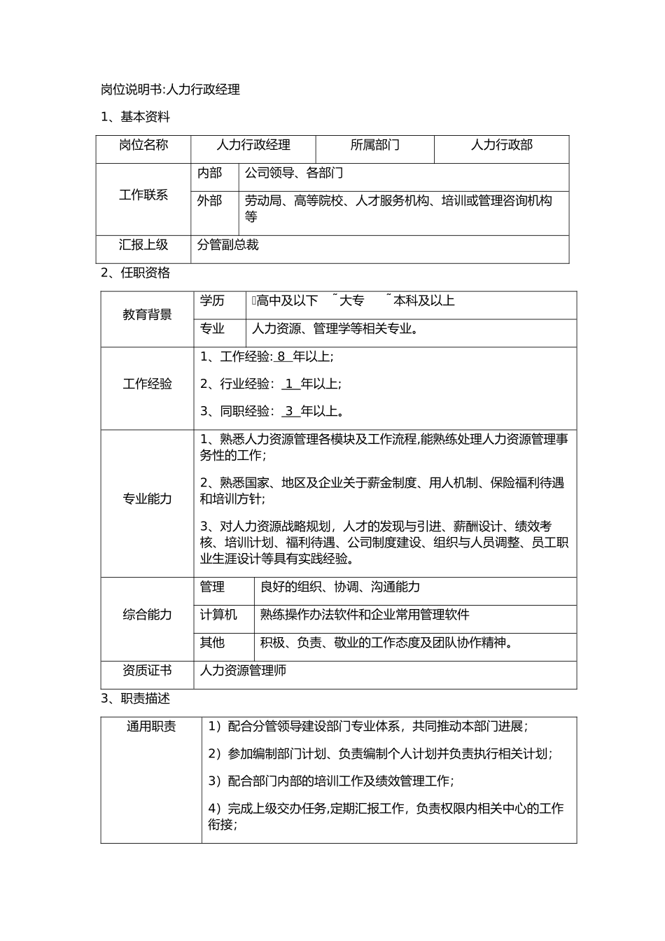 人力行政部岗位说明书_第1页