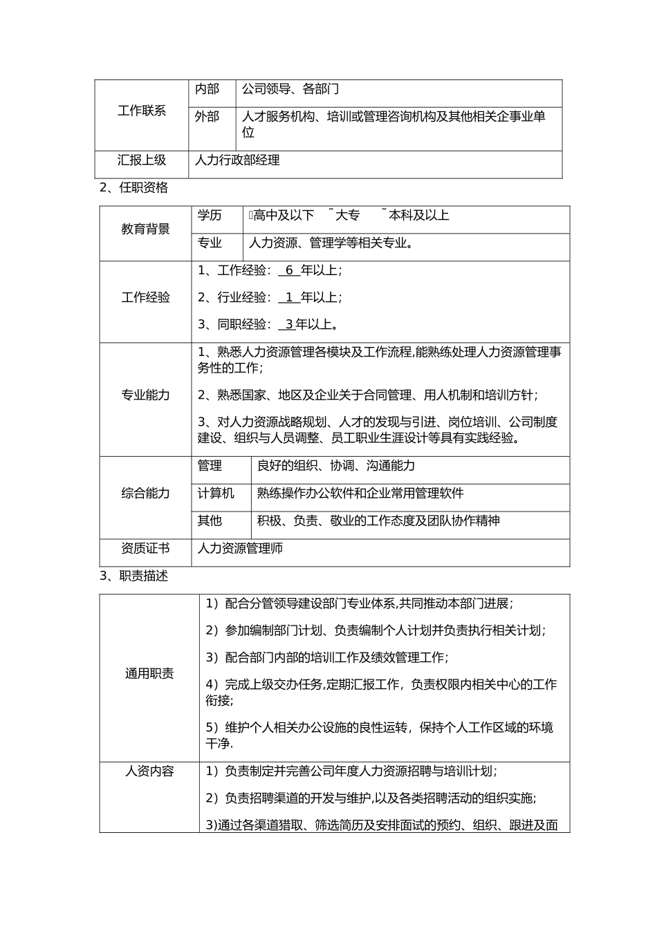 人力行政部岗位说明书_第3页