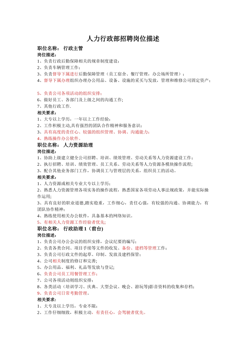 人力行政部招聘岗位描述_第1页