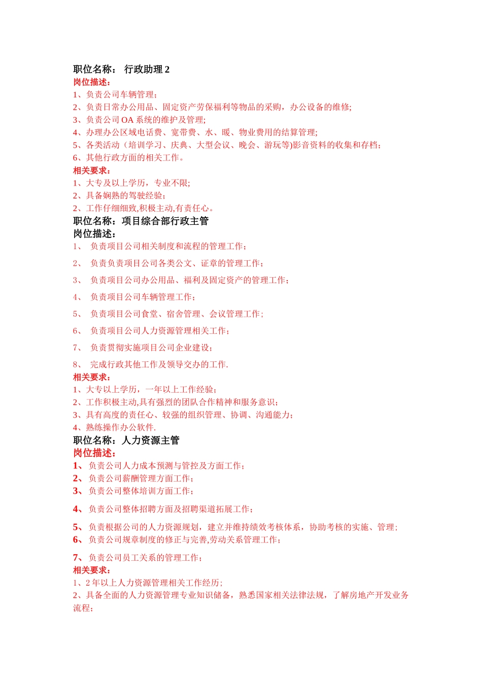人力行政部招聘岗位描述_第2页