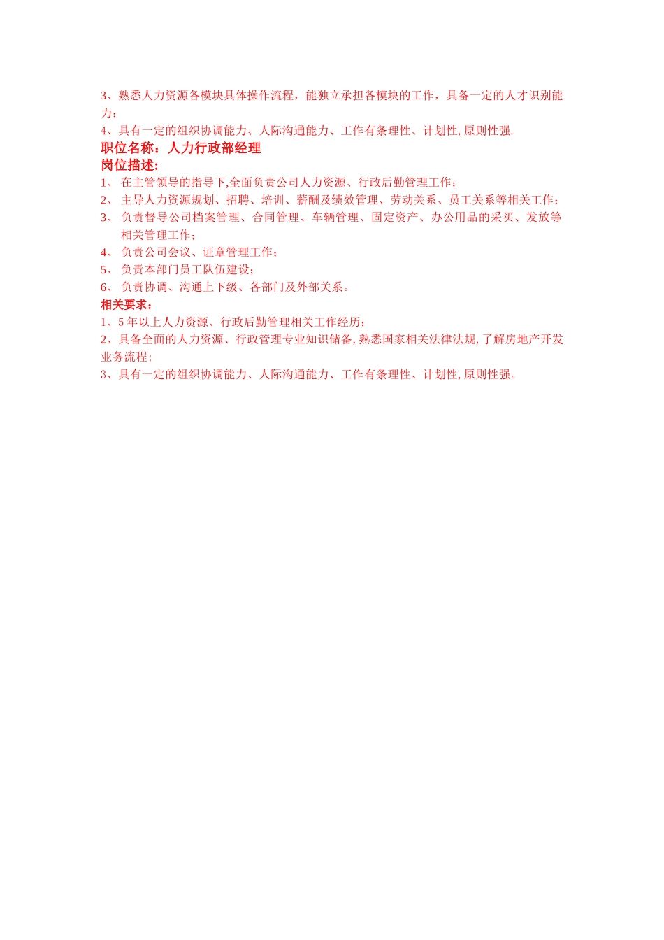 人力行政部招聘岗位描述_第3页