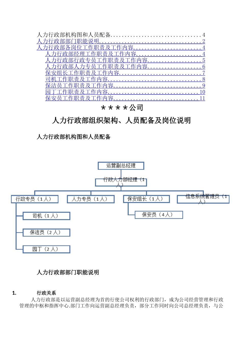 人力行政部组织架构、人员配备及岗位说明_第2页