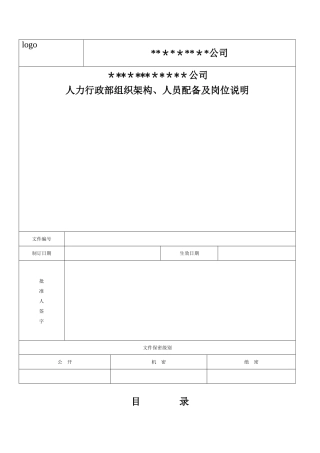 人力行政部组织架构、人员配备及岗位说明