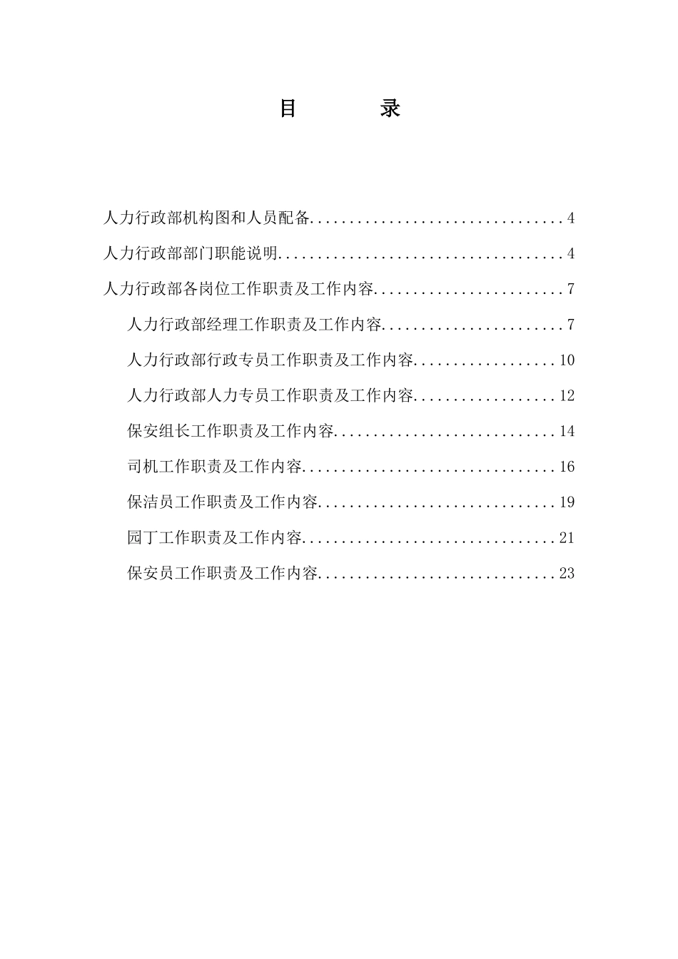 人力行政部组织架构、人员配备及岗位说明_第2页