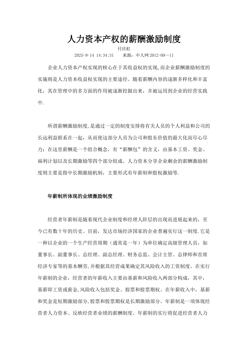 人力资本产权的薪酬激励制度_第1页