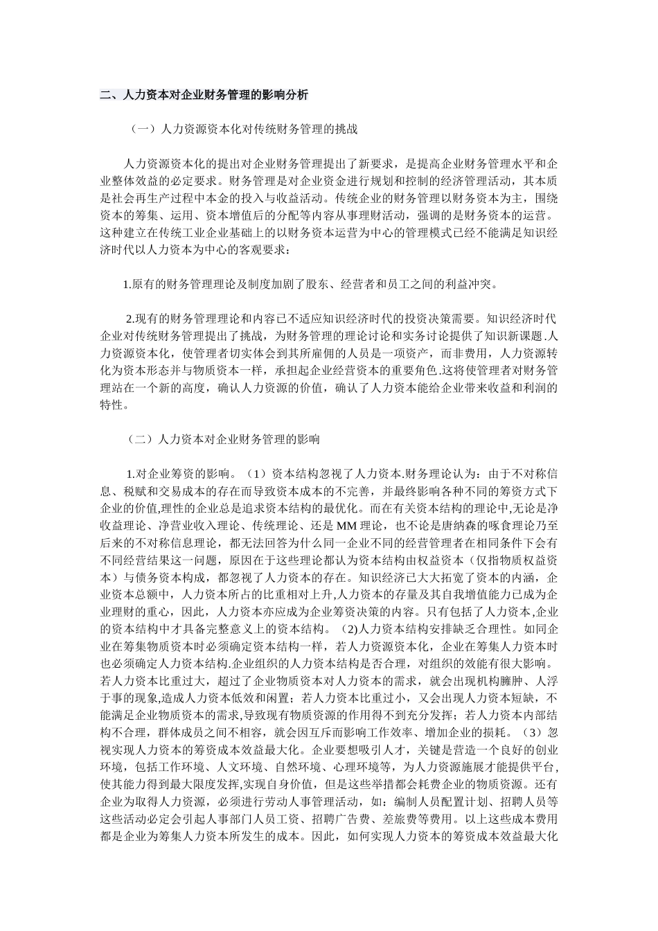 人力资本对财务管理的影响_第1页