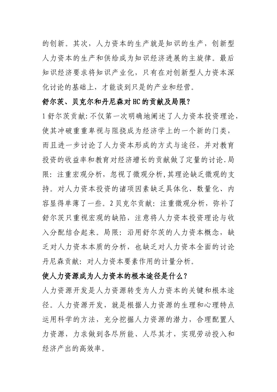 人力资本概论复习资料_第3页