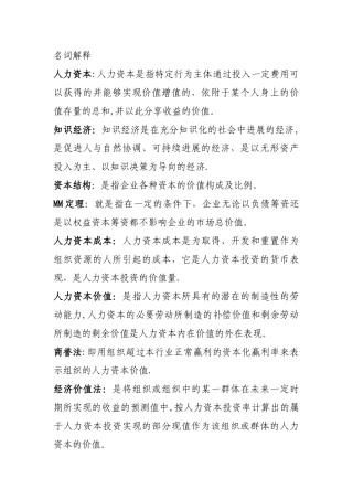 人力资本概论复习资料