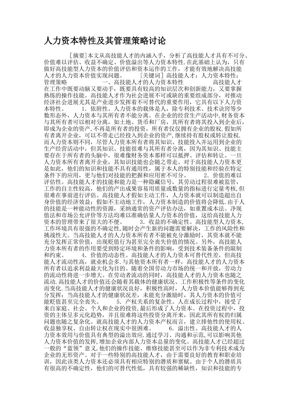 人力资本特性及其管理策略研究_第1页