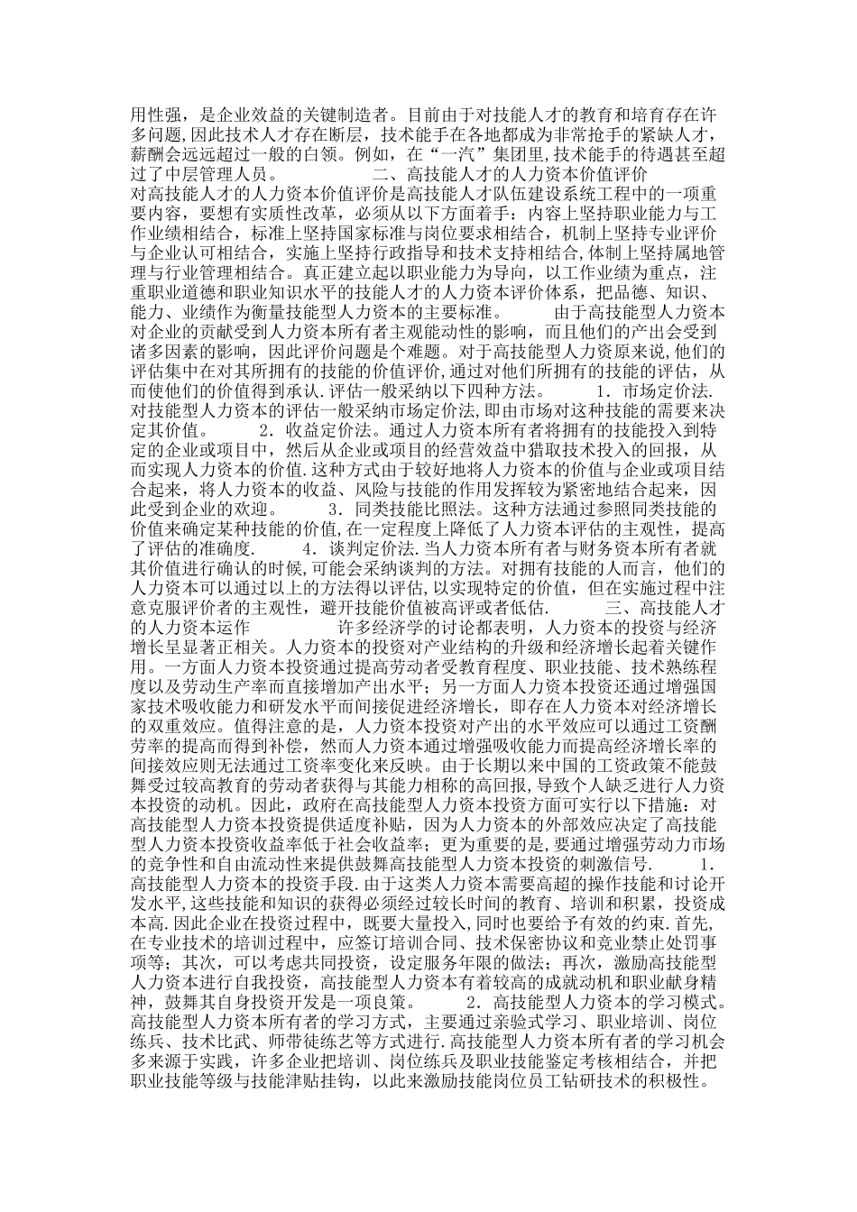 人力资本特性及其管理策略研究_第2页
