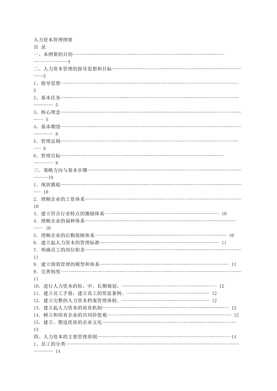 人力资本管理纲要_第1页