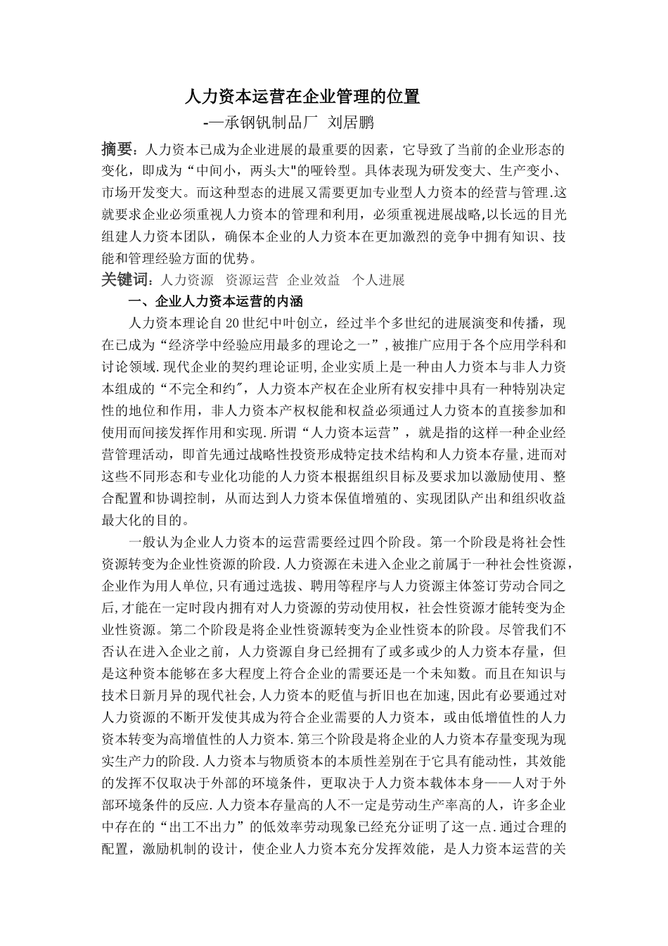 人力资本运营在企业管理的作用_第1页