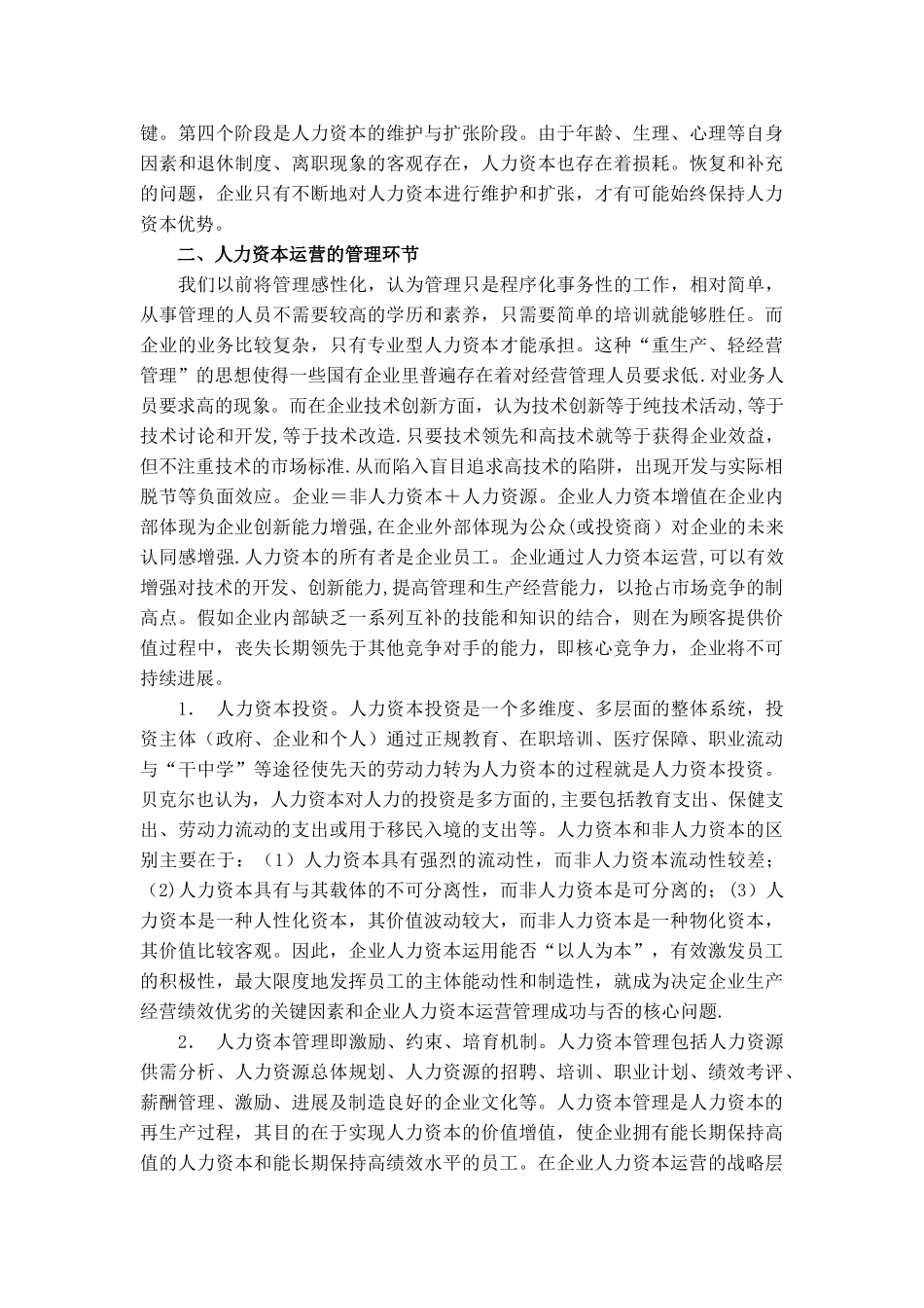 人力资本运营在企业管理的作用_第2页