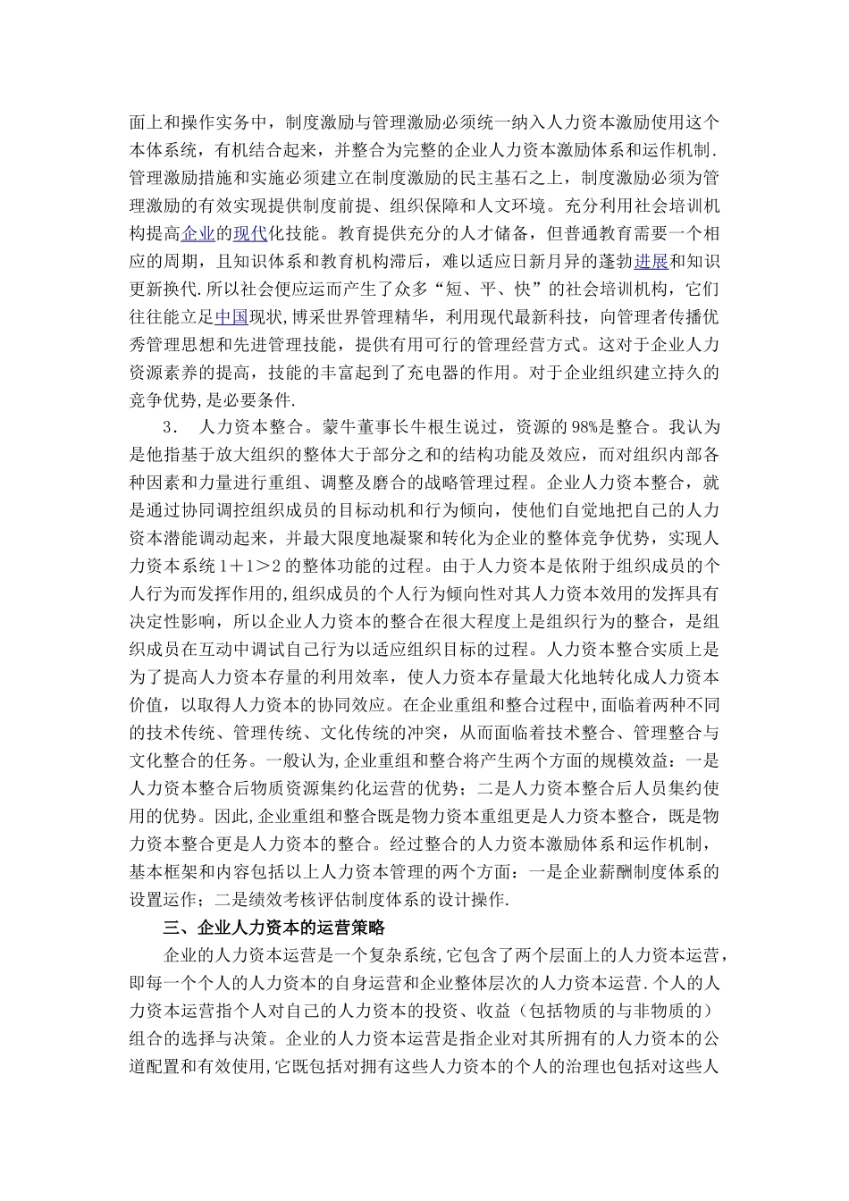 人力资本运营在企业管理的作用_第3页
