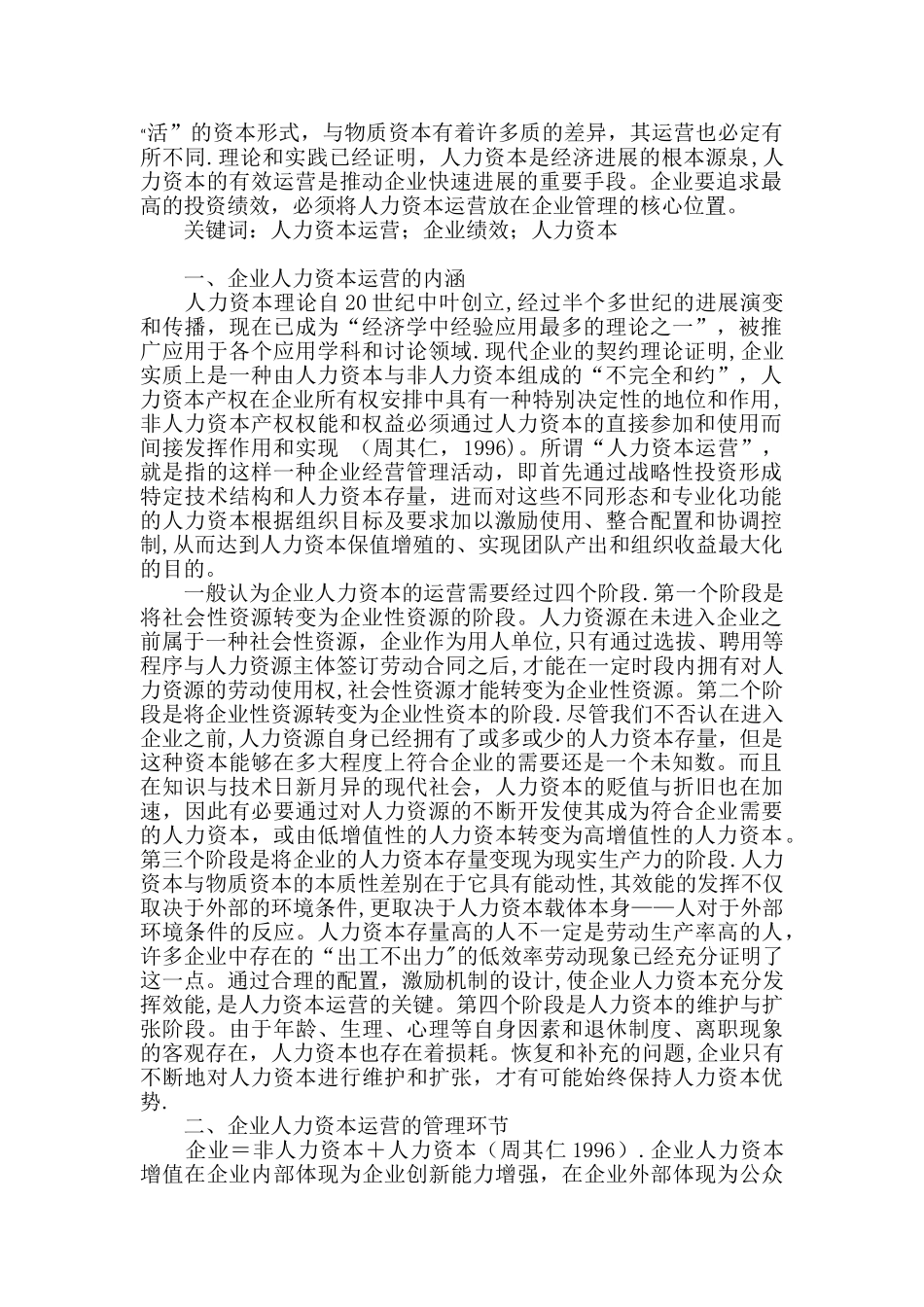 人力资本运营在企业管理的核心位置_第1页