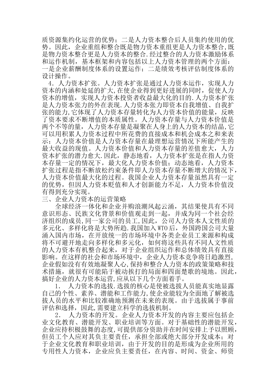 人力资本运营在企业管理的核心位置_第3页