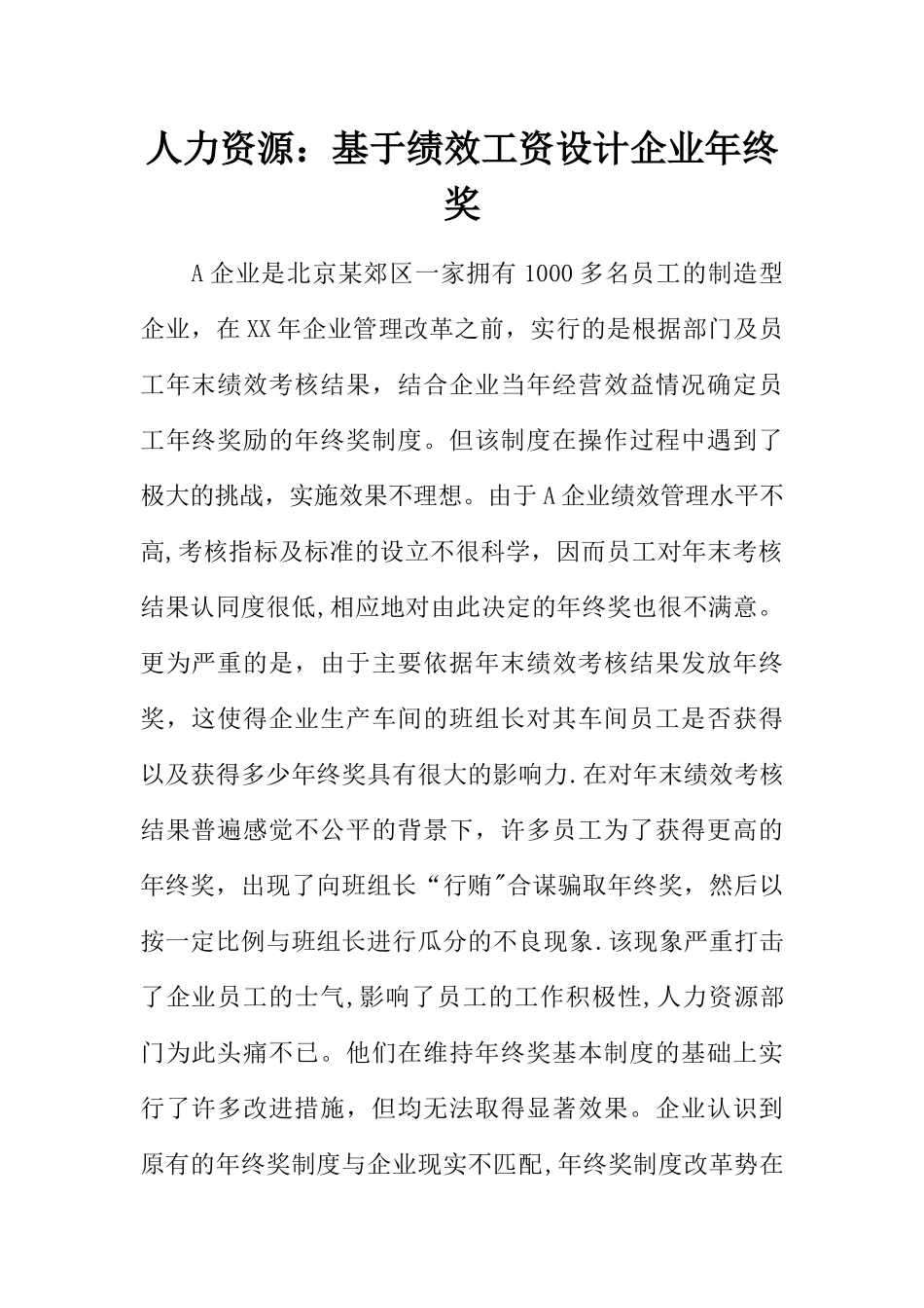 人力资源-基于绩效工资设计企业年终奖_第1页