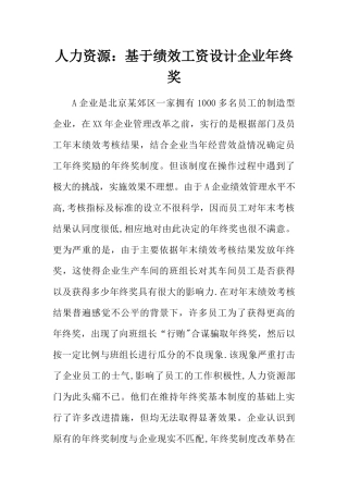 人力资源-基于绩效工资设计企业年终奖