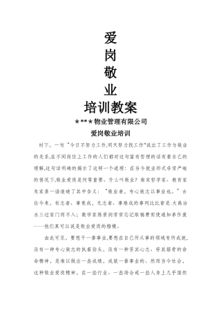 人力资源-爱岗敬业培训教案