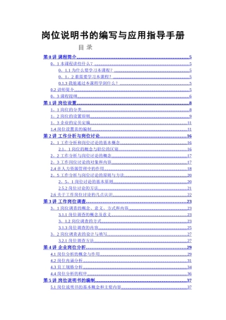 人力资源-岗位说明书的编写与应用指导手册