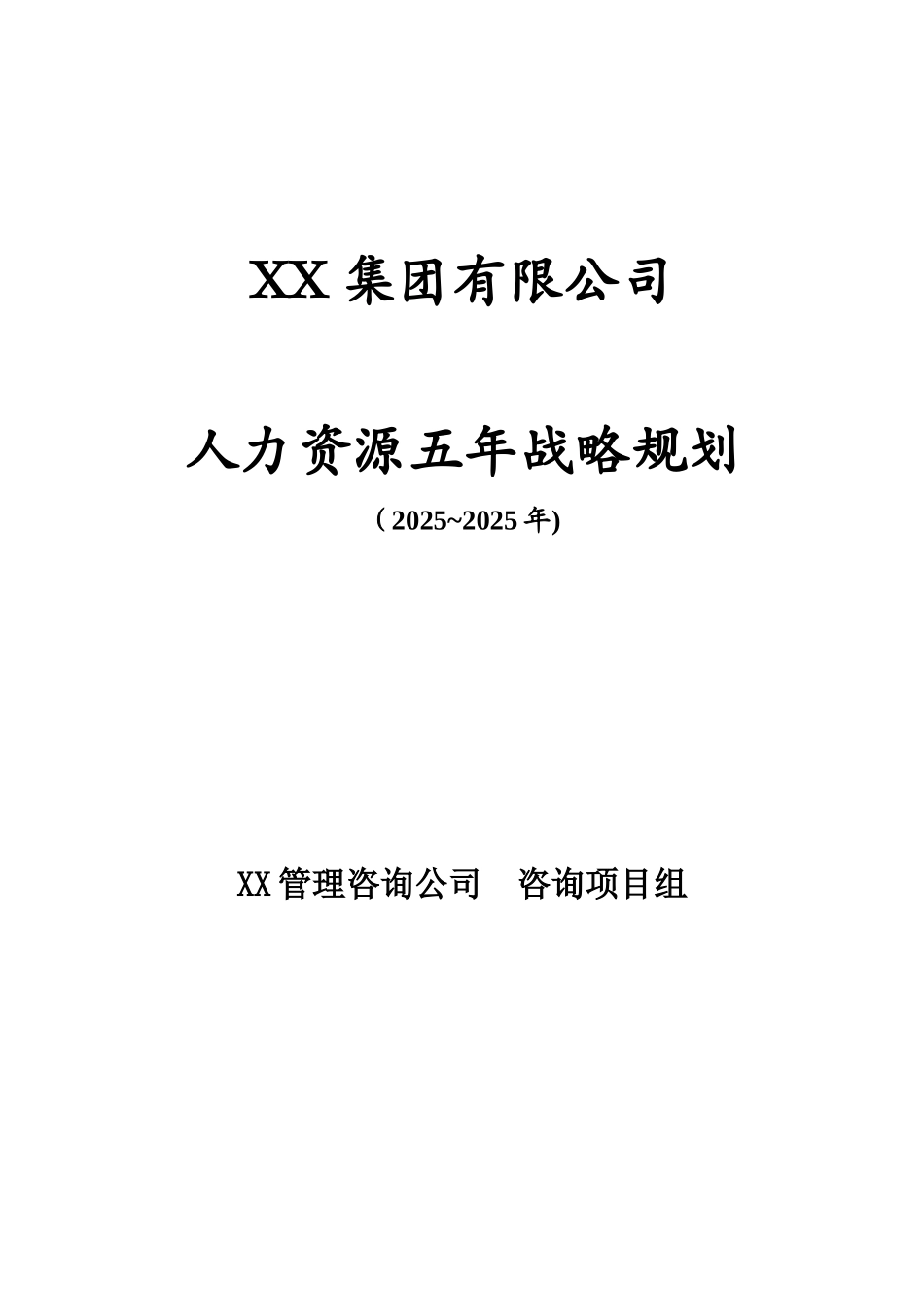人力资源5年战略规划_第1页