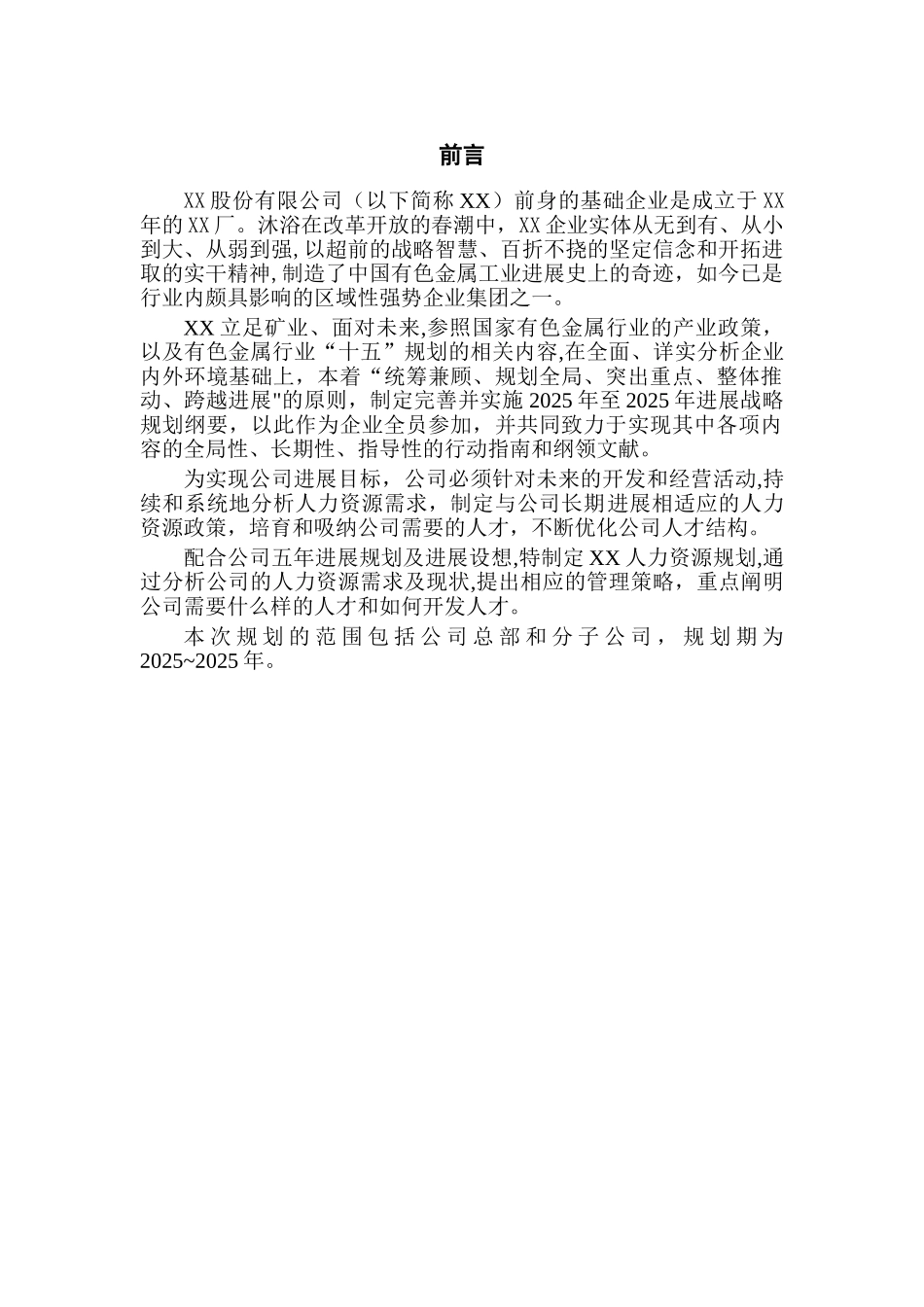 人力资源5年战略规划_第2页