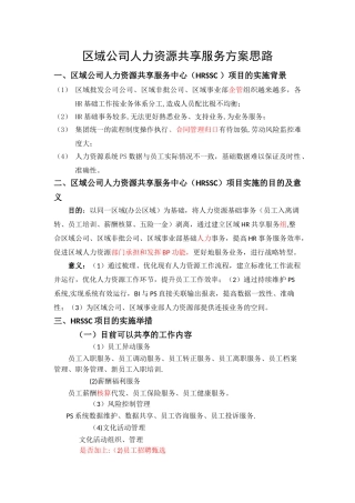 人力资源HRSCC共享服务构思方案