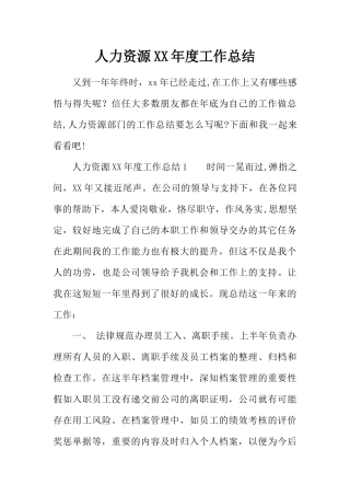 人力资源XX年度工作总结