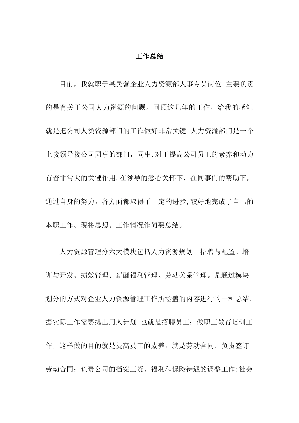 人力资源一级管理师工作总结样本_第1页