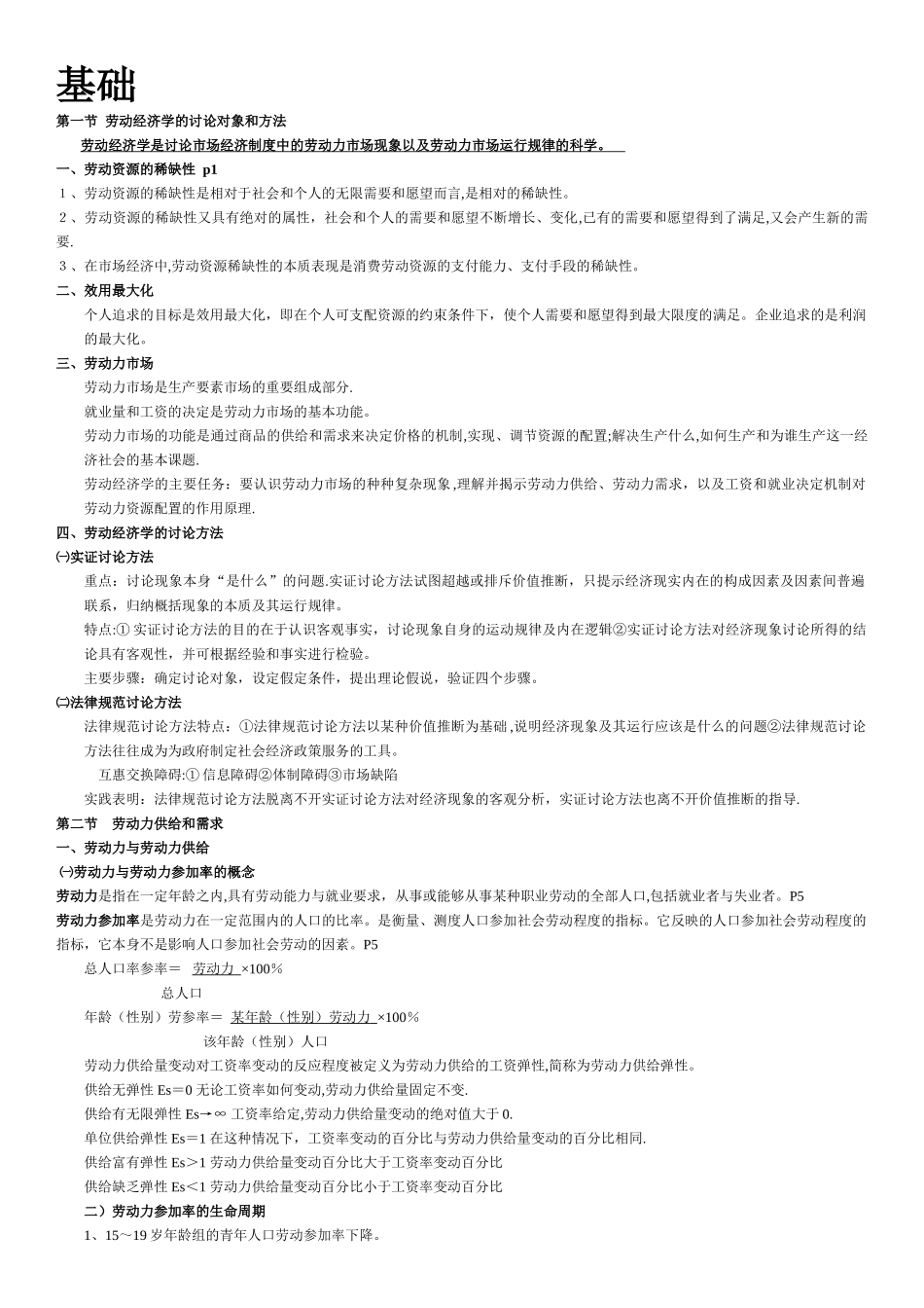 人力资源三级基础知识复习重点_第1页