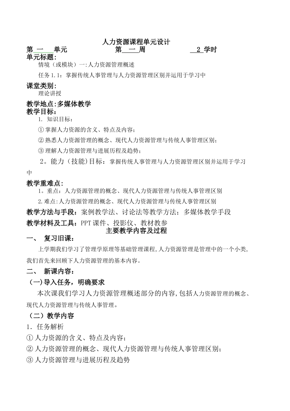 人力资源上课教案_第1页
