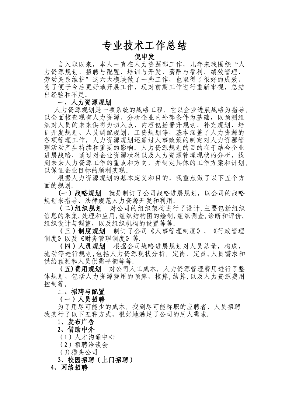 人力资源专业技术工作总结_第1页