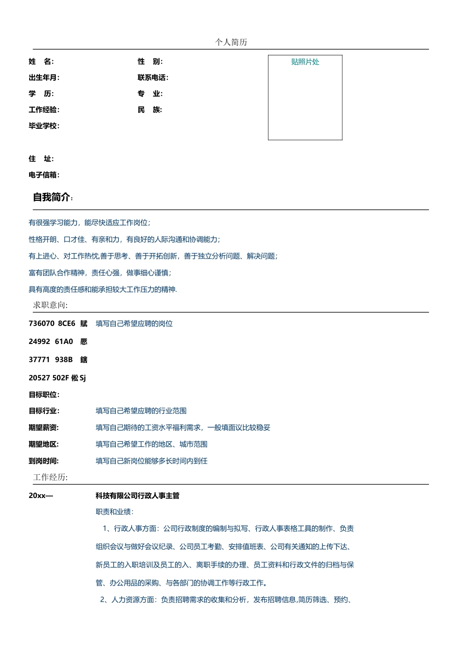 人力资源专员个人简历模板_第1页