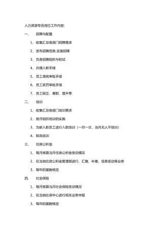 人力资源专员岗位工作内容
