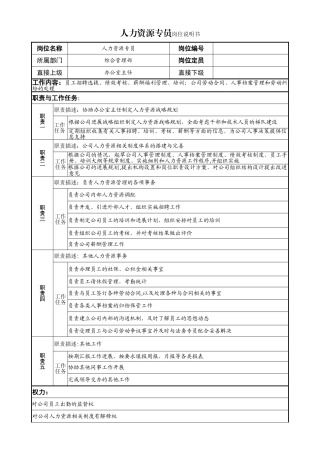 人力资源专员岗位说明书