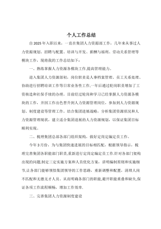 人力资源个人工作总结