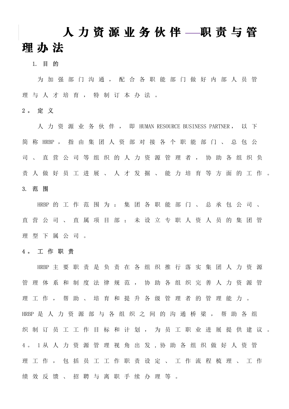 人力资源业务伙伴职责与管理办法HRBP_第1页