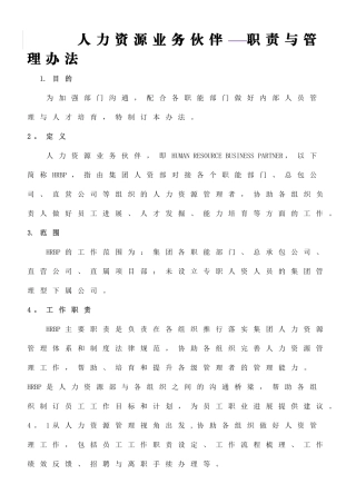 人力资源业务伙伴职责与管理办法HRBP