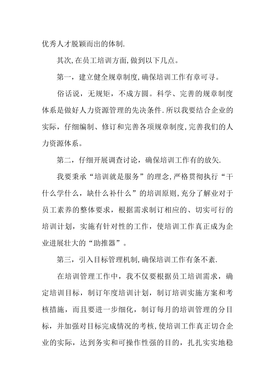 人力资源中心培训主管岗位竞聘演讲稿-1_第3页