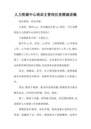人力资源中心培训主管岗位竞聘演讲稿-1