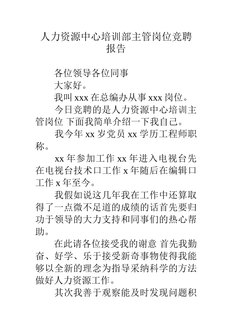 人力资源中心培训部主管岗位竞聘报告_第1页