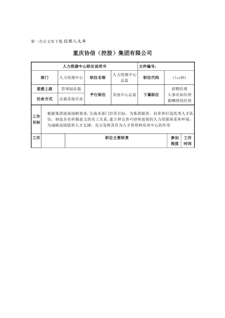 人力资源中心总监职位说明书