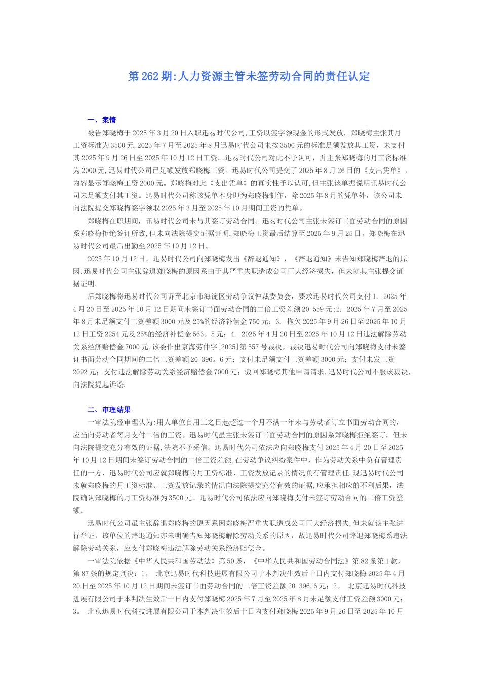 人力资源主管未签劳动合同的责任认定_第1页