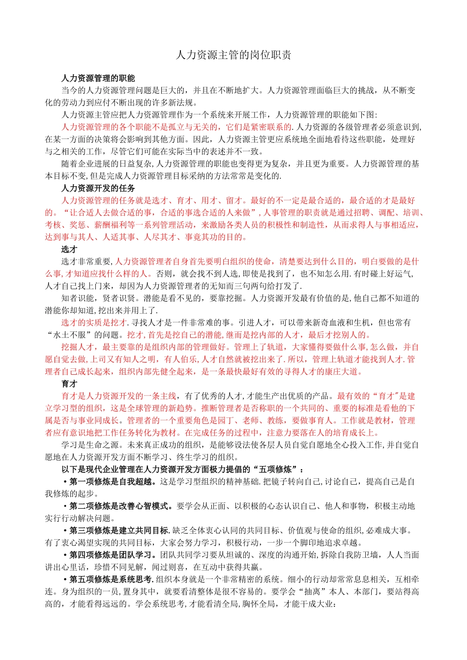 人力资源主管的岗位职责-_第1页